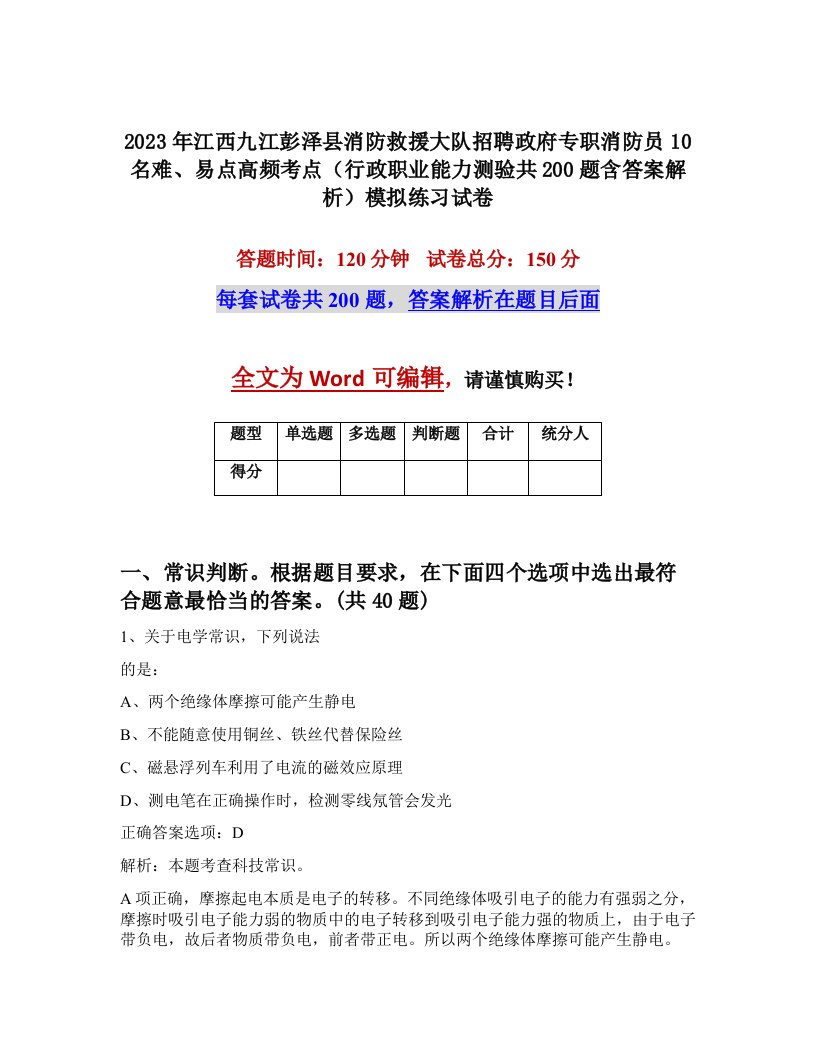 2023年江西九江彭泽县消防救援大队招聘政府专职消防员10名难易点高频考点行政职业能力测验共200题含答案解析模拟练习试卷