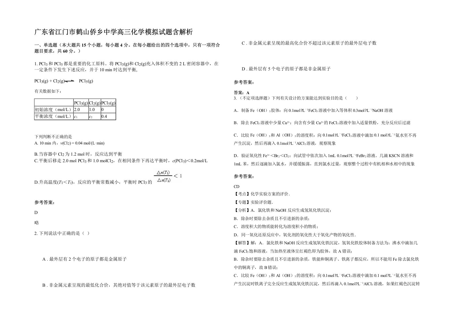 广东省江门市鹤山侨乡中学高三化学模拟试题含解析