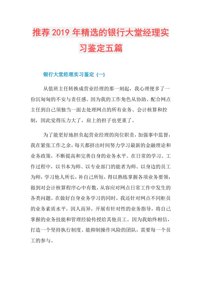 推荐精选的银行大堂经理实习鉴定五篇