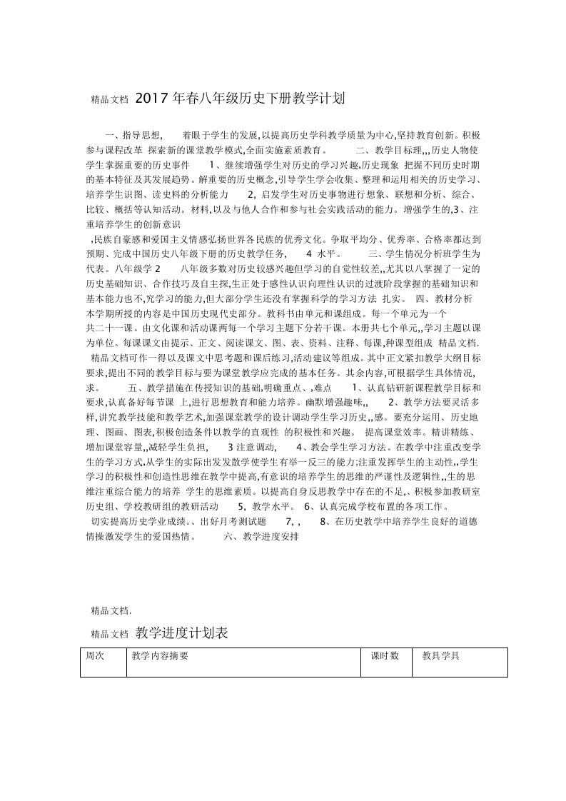 八年级历史下册教学计划进度表