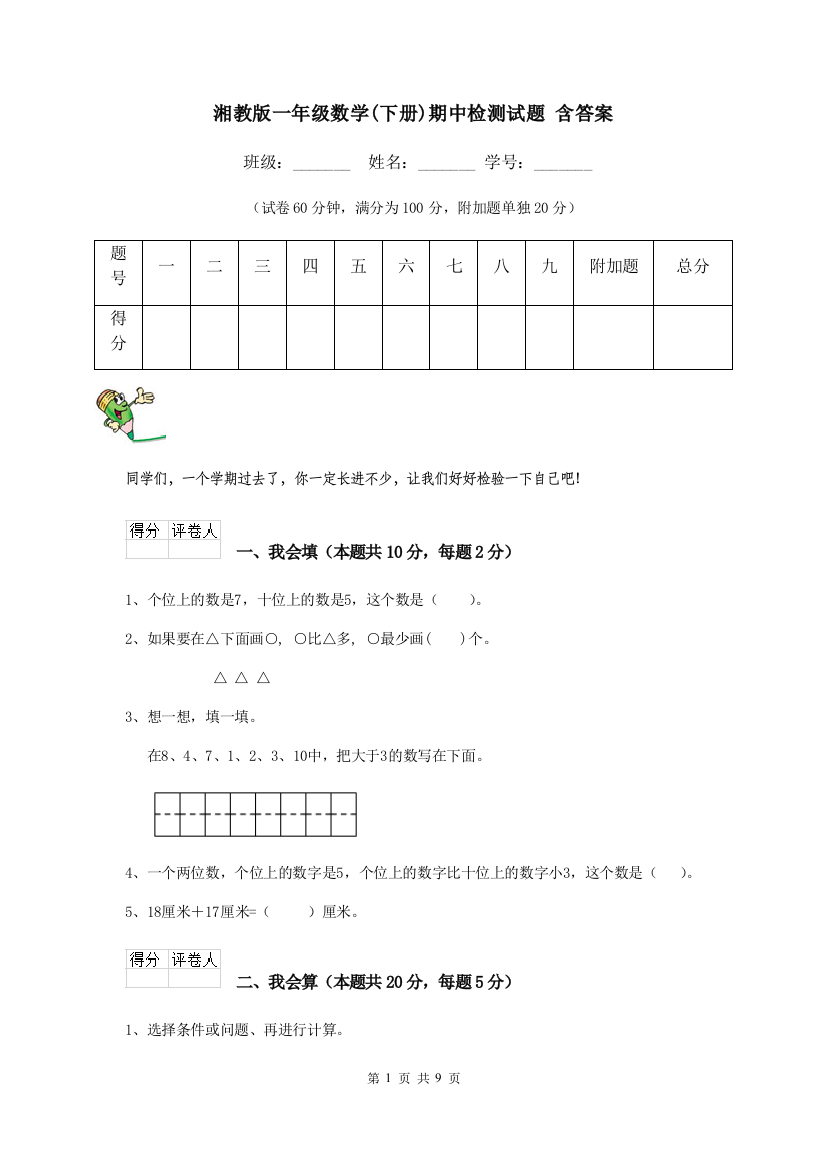 湘教版一年级数学下册期中检测试题-含答案