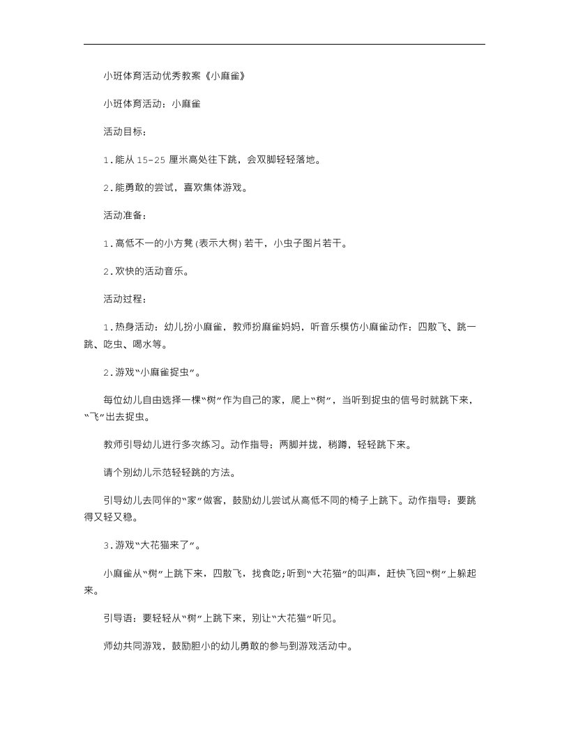 小班体育活动优秀教案《小麻雀》