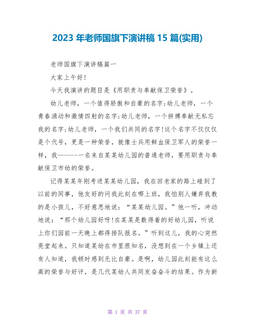 2023年教师国旗下演讲稿15篇(实用)