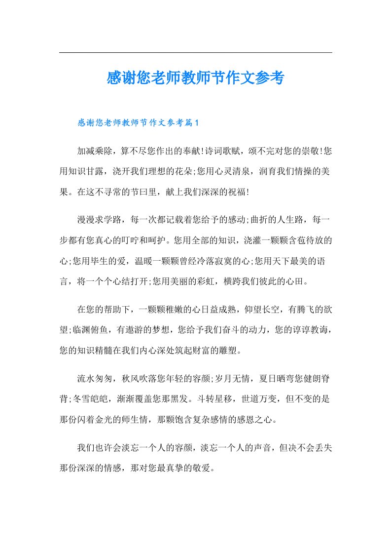 感谢您老师教师节作文参考