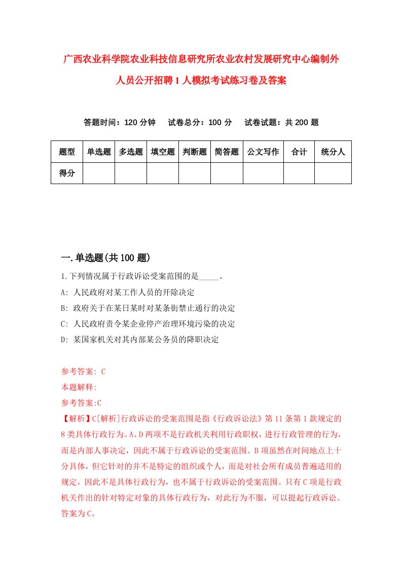 广西农业科学院农业科技信息研究所农业农村发展研究中心编制外人员公开招聘1人模拟考试练习卷及答案第0期