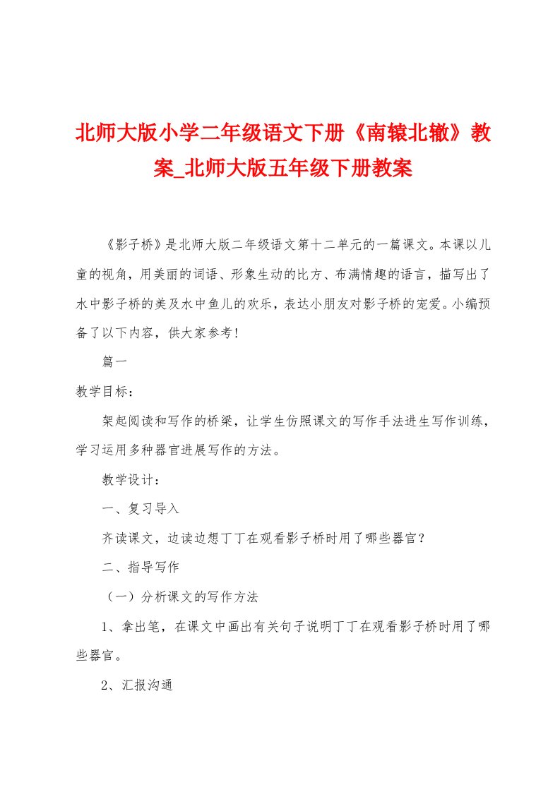 北师大版小学二年级语文下册《南辕北辙》教案