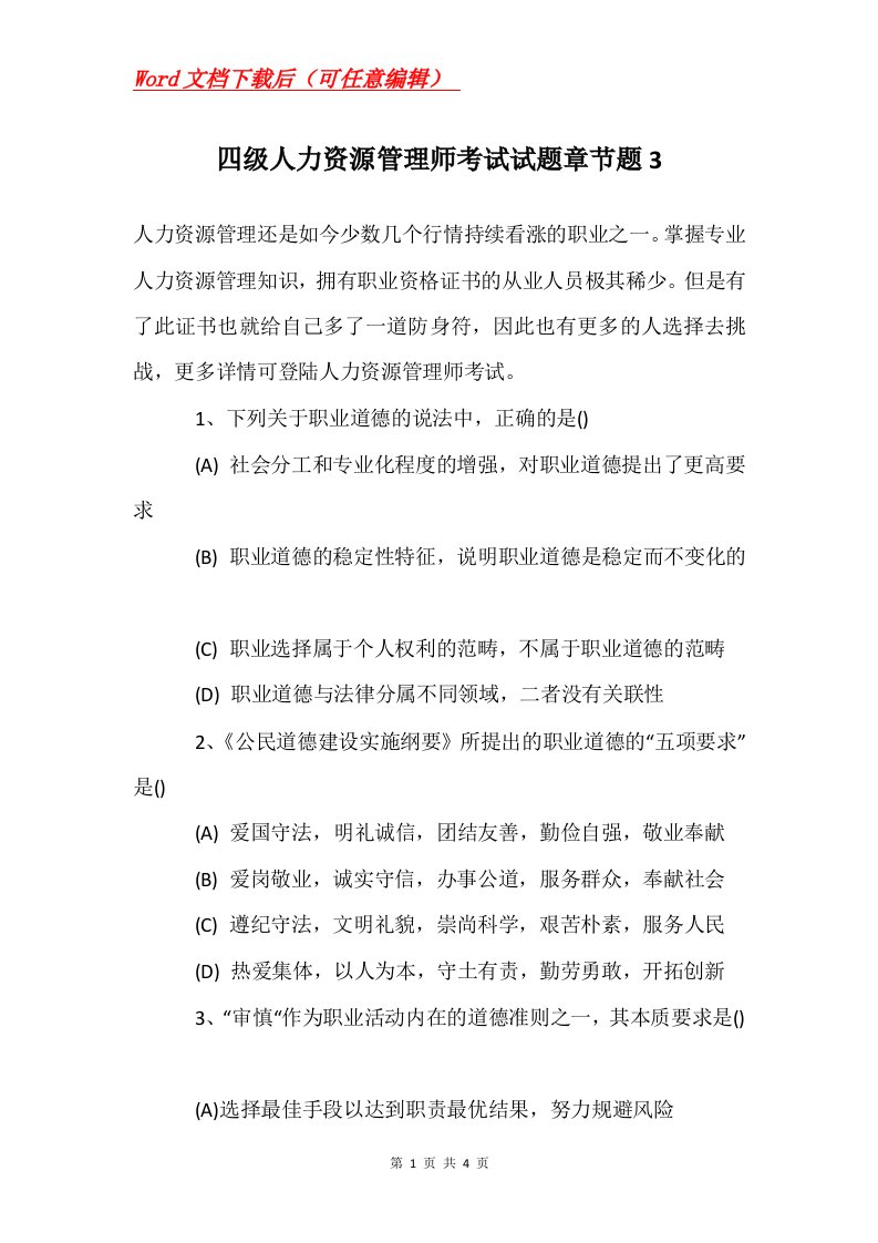 四级人力资源管理师考试试题章节题3