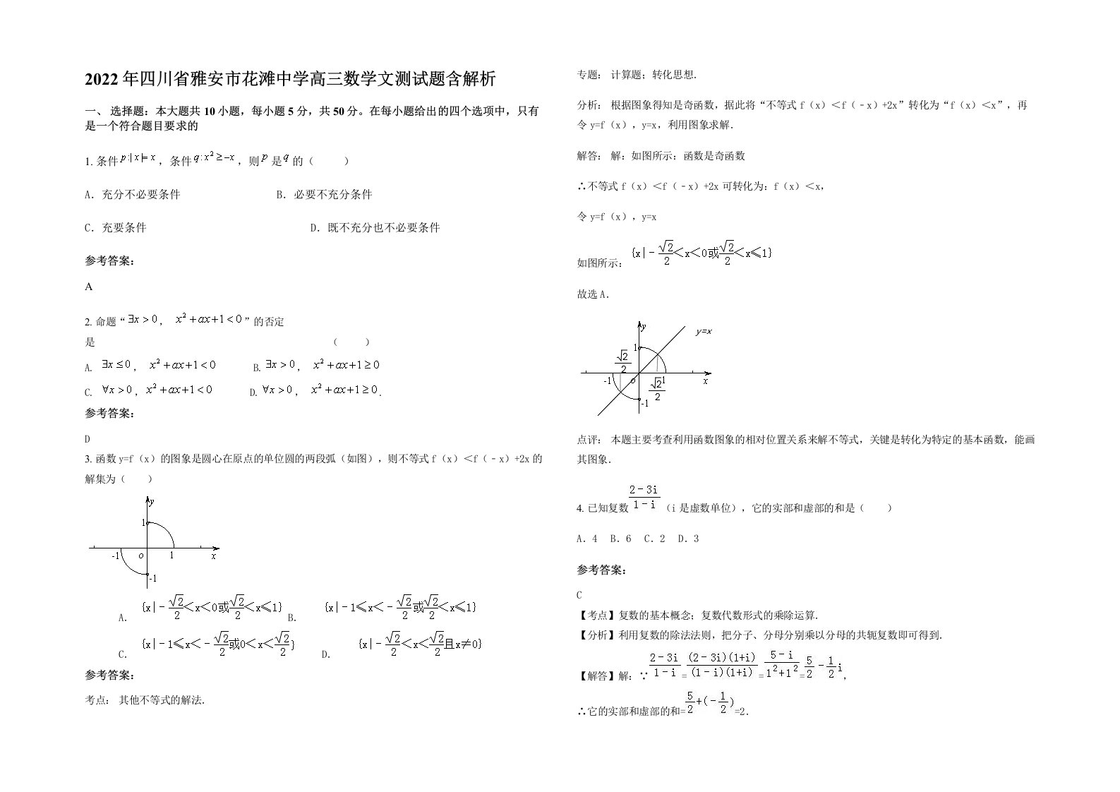 2022年四川省雅安市花滩中学高三数学文测试题含解析