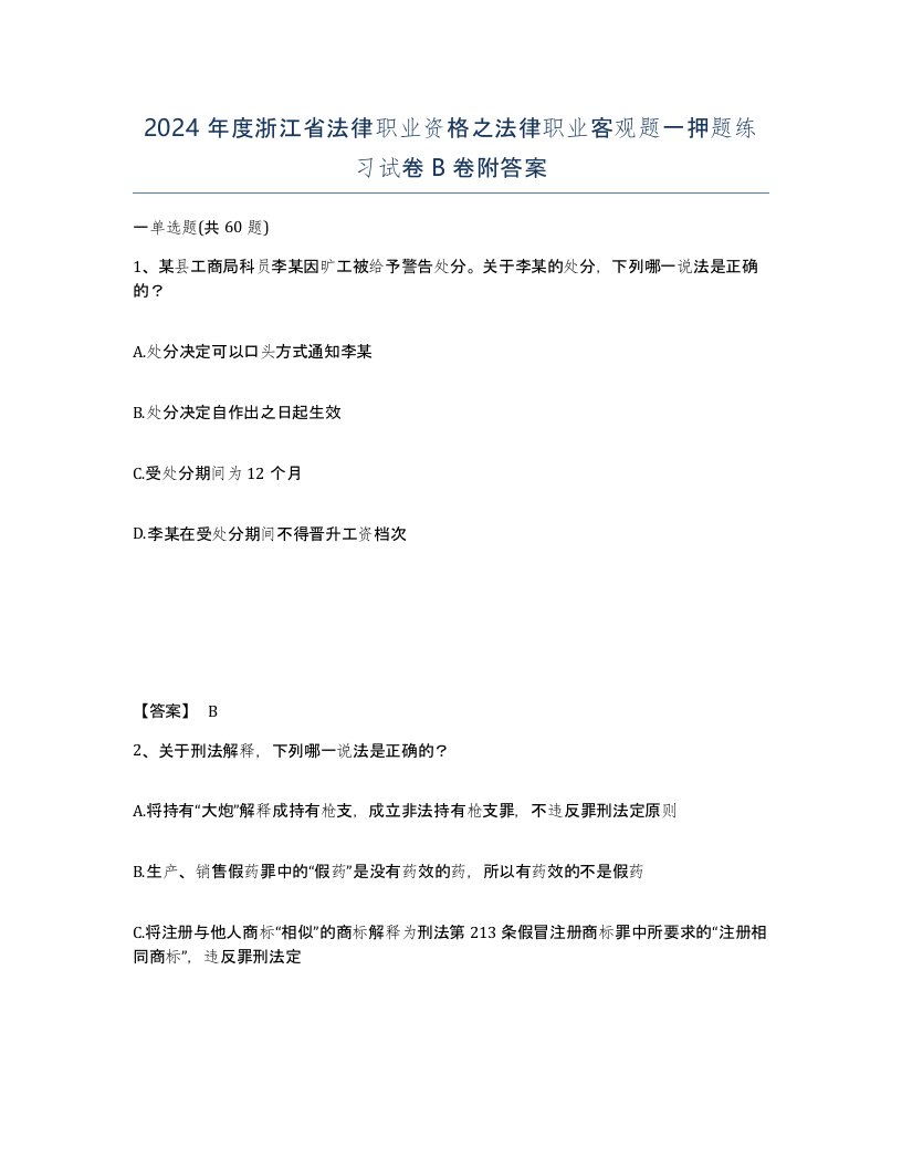 2024年度浙江省法律职业资格之法律职业客观题一押题练习试卷B卷附答案