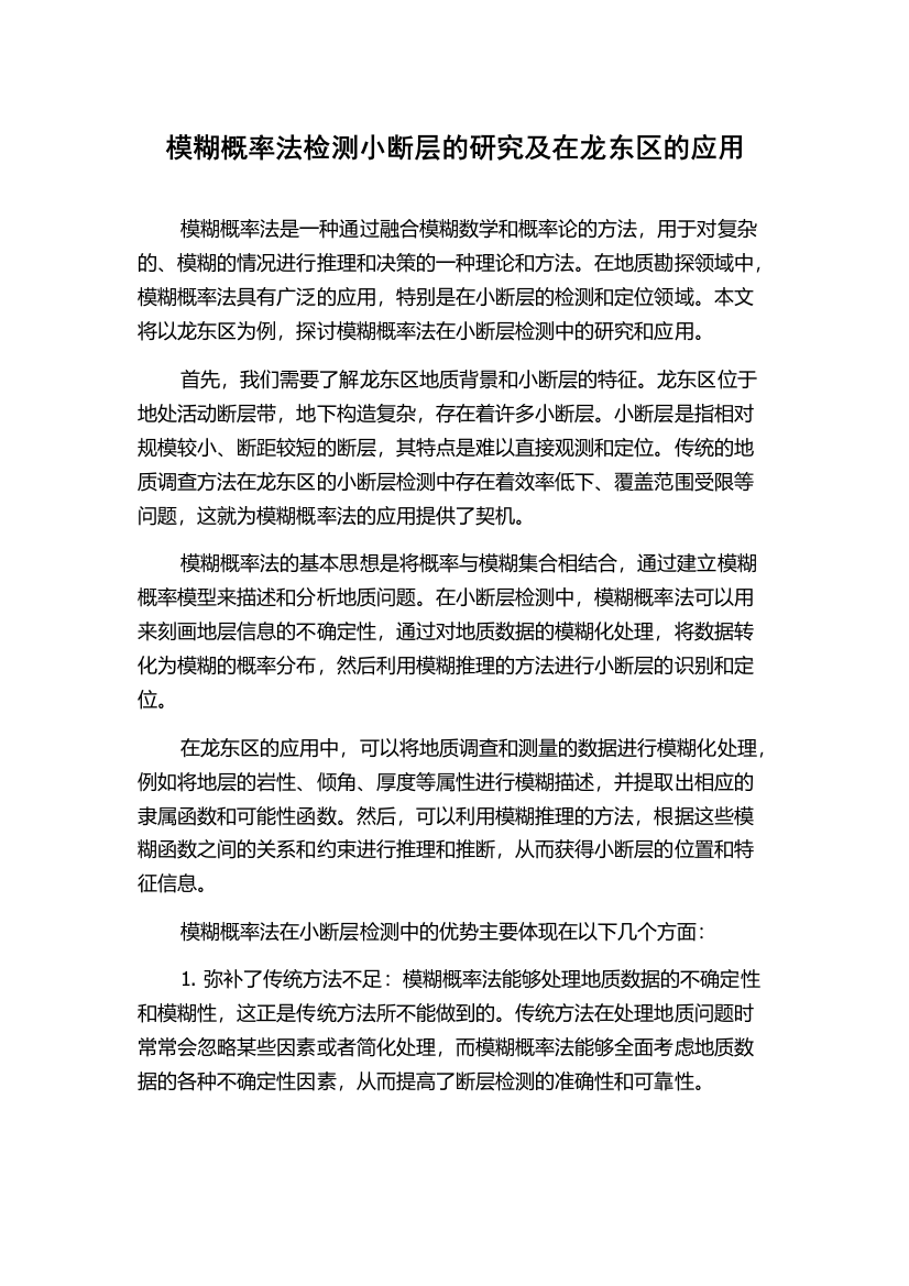 模糊概率法检测小断层的研究及在龙东区的应用