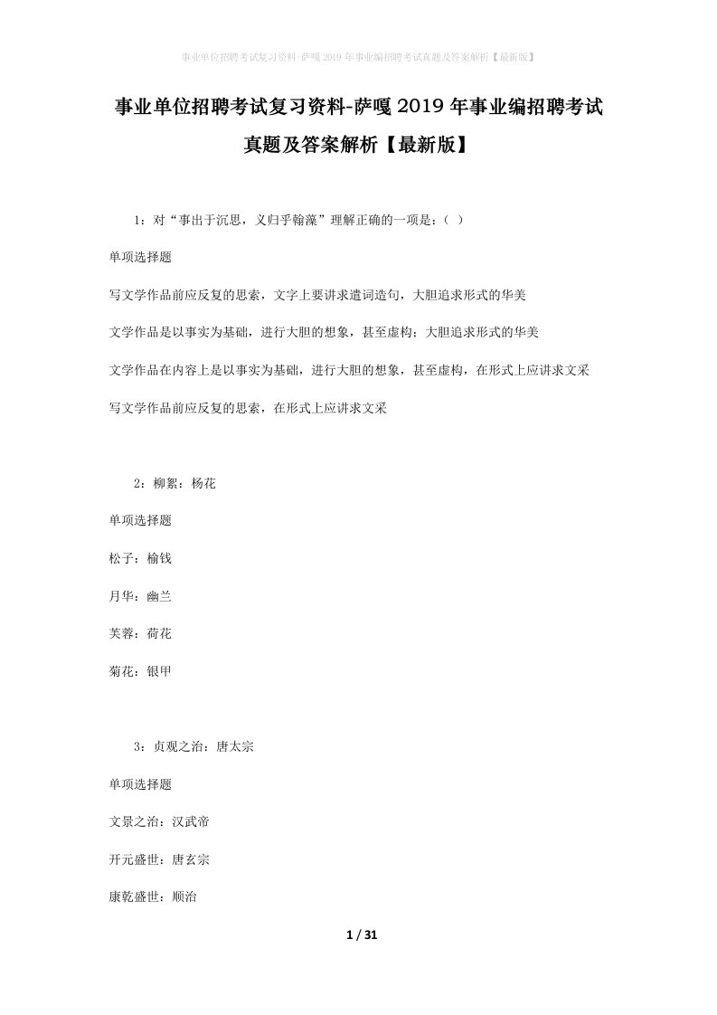 事业单位招聘考试复习资料-萨嘎2019年事业编招聘考试真题及答案解析最新版