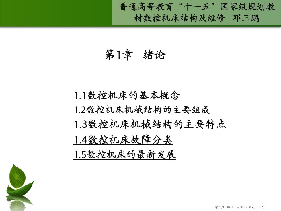 数控机床结构及维修第章绪论