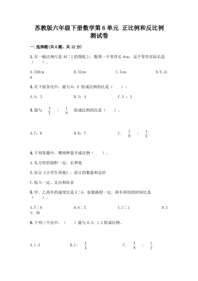 苏教版六年级下册数学第6单元-正比例和反比例-测试卷(全优)word版