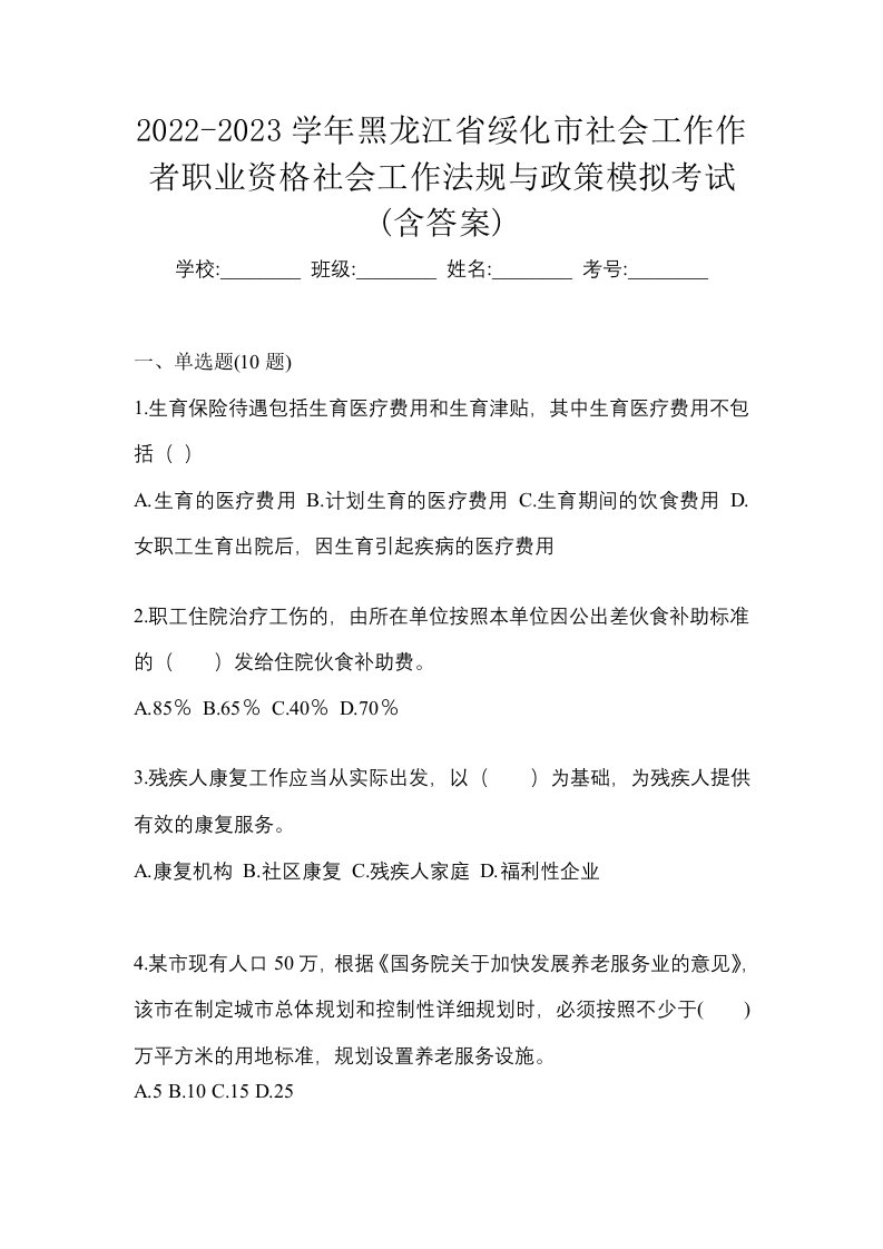 2022-2023学年黑龙江省绥化市社会工作作者职业资格社会工作法规与政策模拟考试含答案