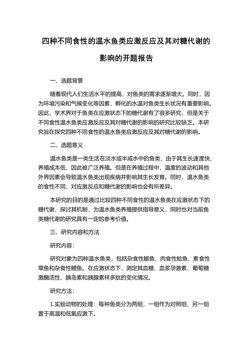 四种不同食性的温水鱼类应激反应及其对糖代谢的影响的开题报告