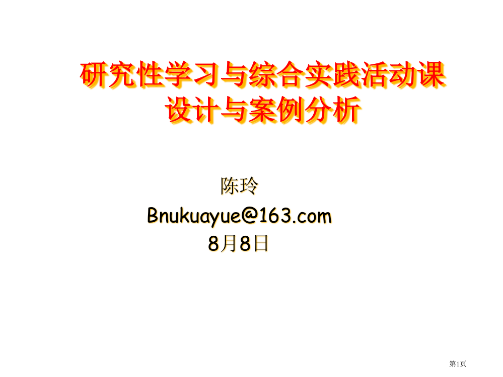 研究性学习与综合实践活动课的设计与案例分析省公共课一等奖全国赛课获奖课件