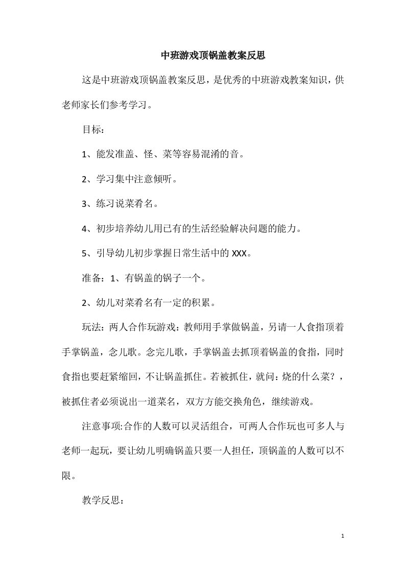 中班游戏顶锅盖教案反思