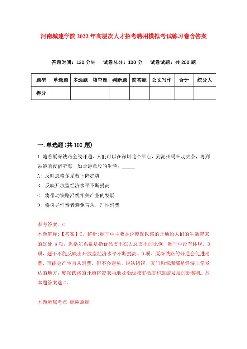 河南城建学院2022年高层次人才招考聘用模拟考试练习卷含答案第2版