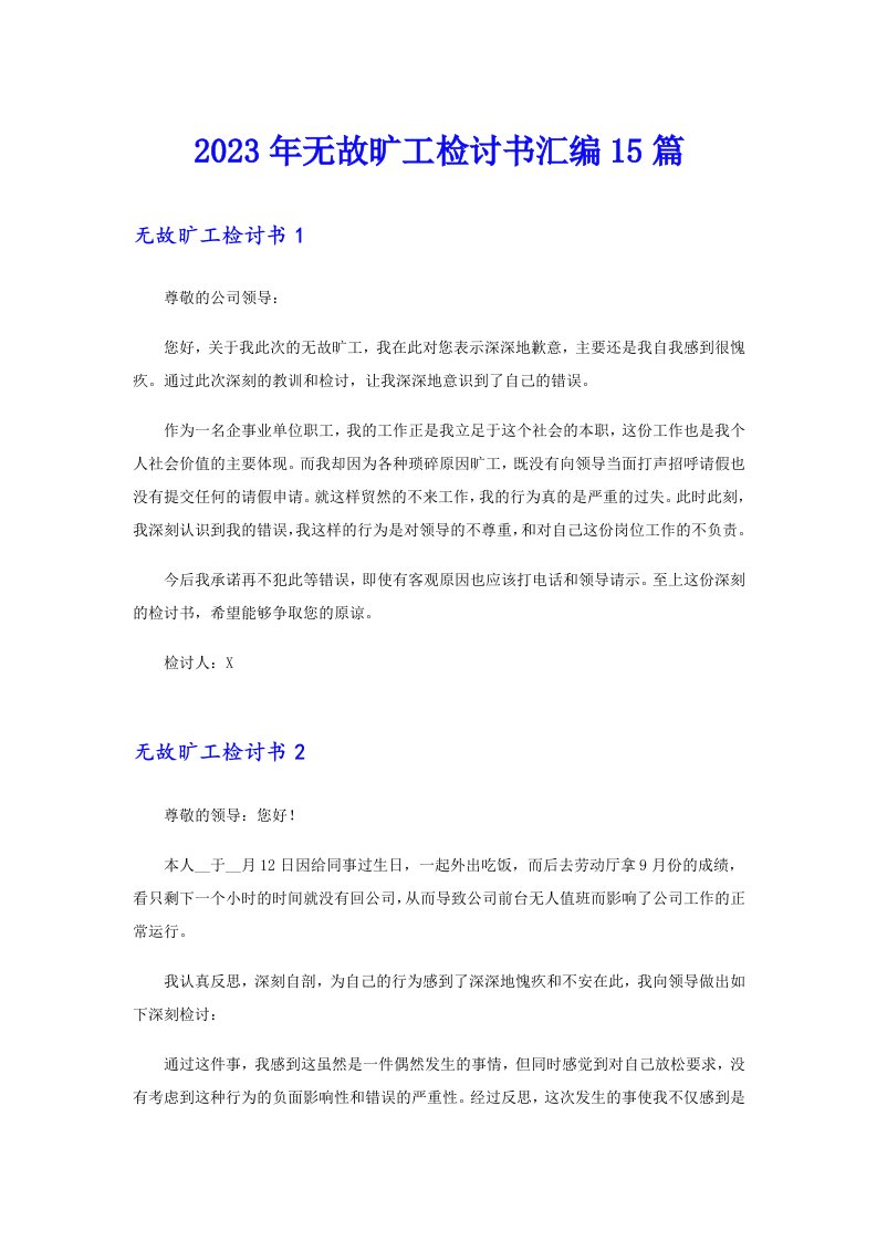 2023年无故旷工检讨书汇编15篇