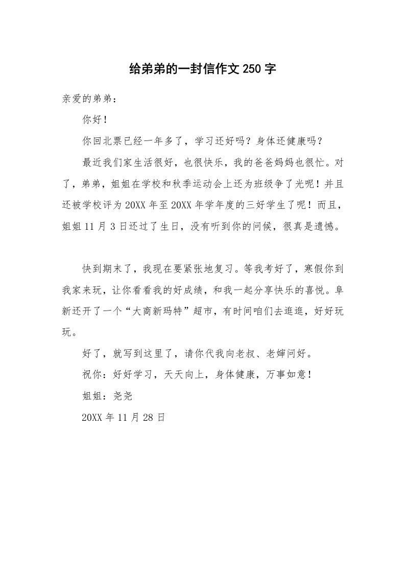 给弟弟的一封信作文250字