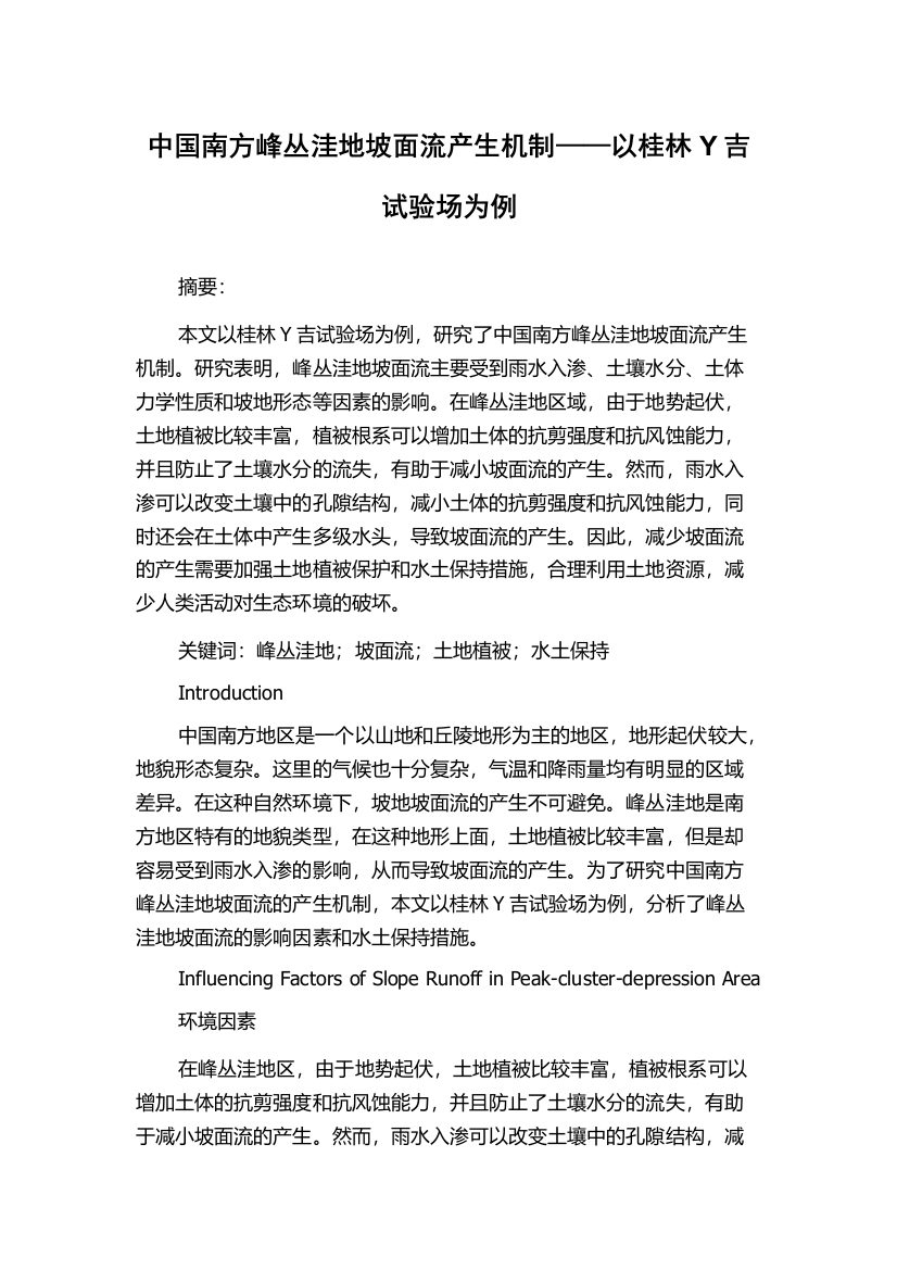 中国南方峰丛洼地坡面流产生机制——以桂林Y吉试验场为例