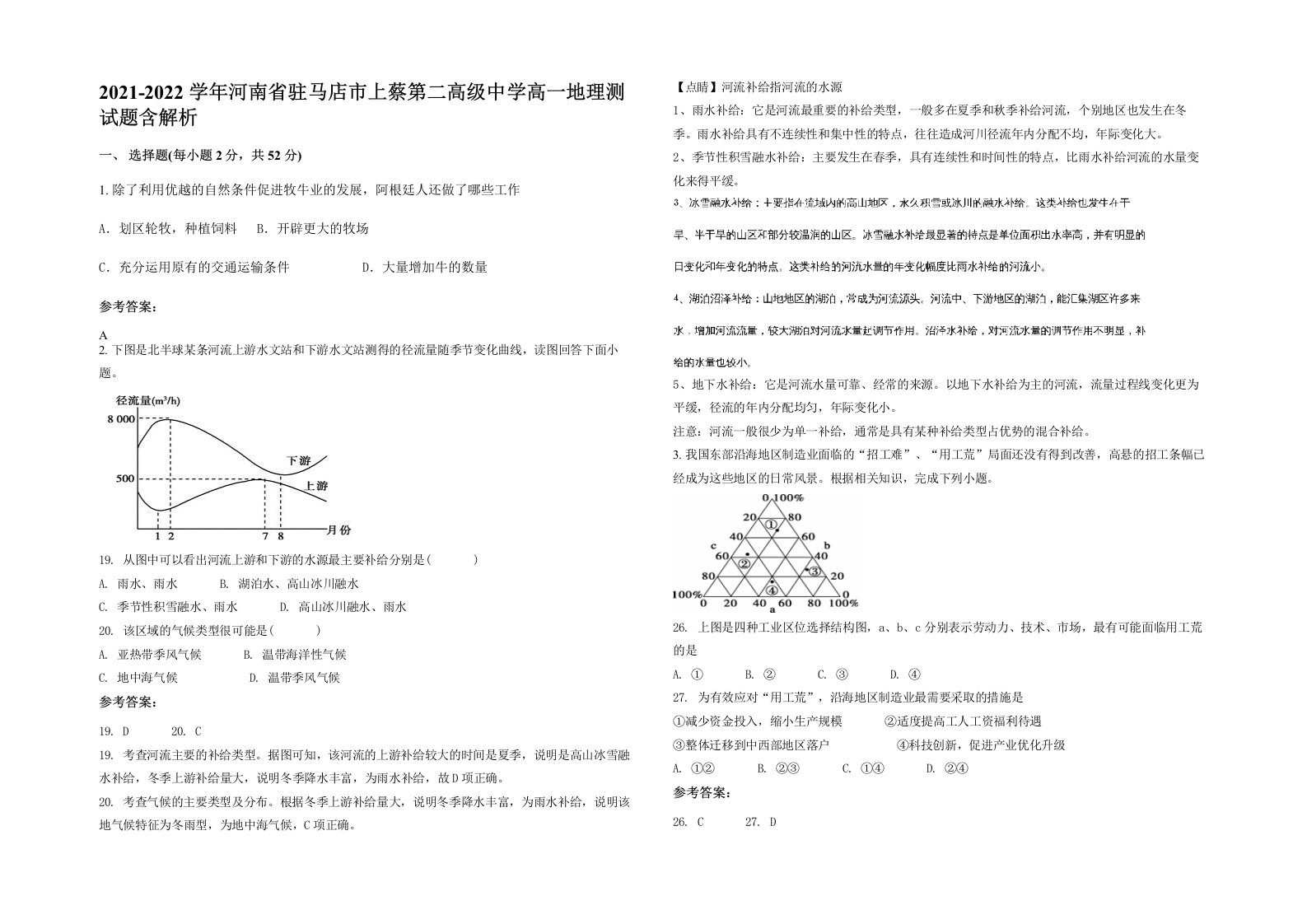 2021-2022学年河南省驻马店市上蔡第二高级中学高一地理测试题含解析