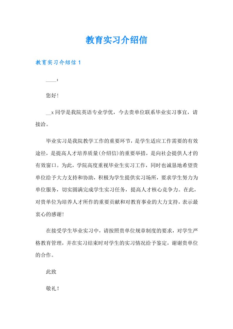 教育实习介绍信（多篇汇编）