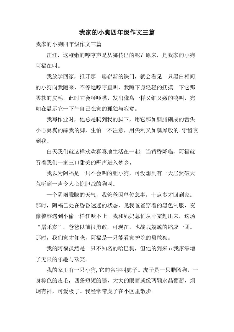 我家的小狗四年级作文三篇