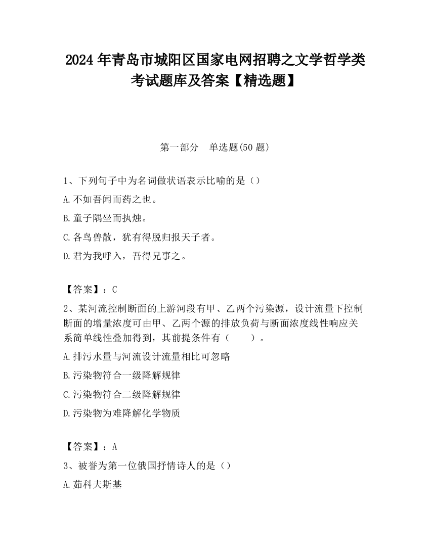 2024年青岛市城阳区国家电网招聘之文学哲学类考试题库及答案【精选题】