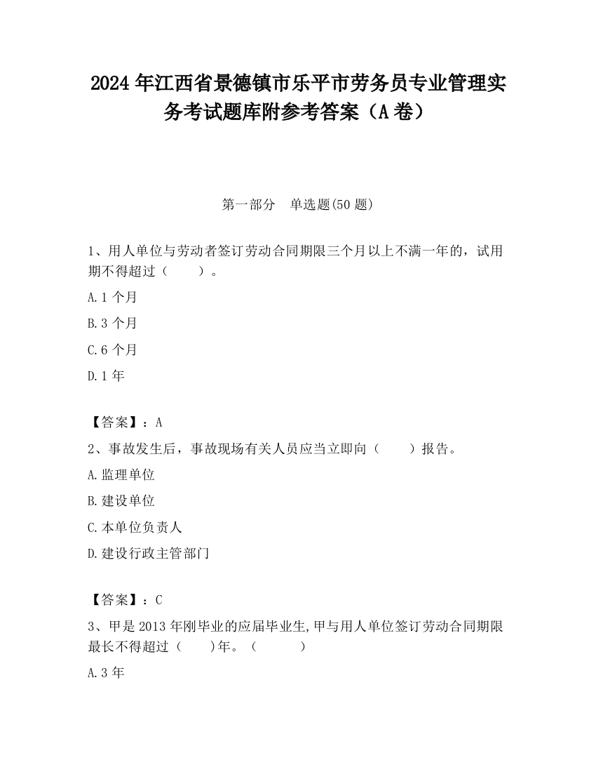 2024年江西省景德镇市乐平市劳务员专业管理实务考试题库附参考答案（A卷）