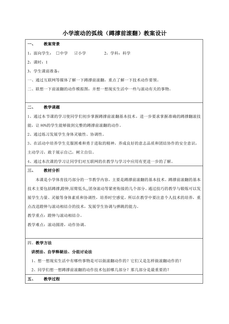 小学体育圆滑弧线(蹲撑前滚翻)教案设计