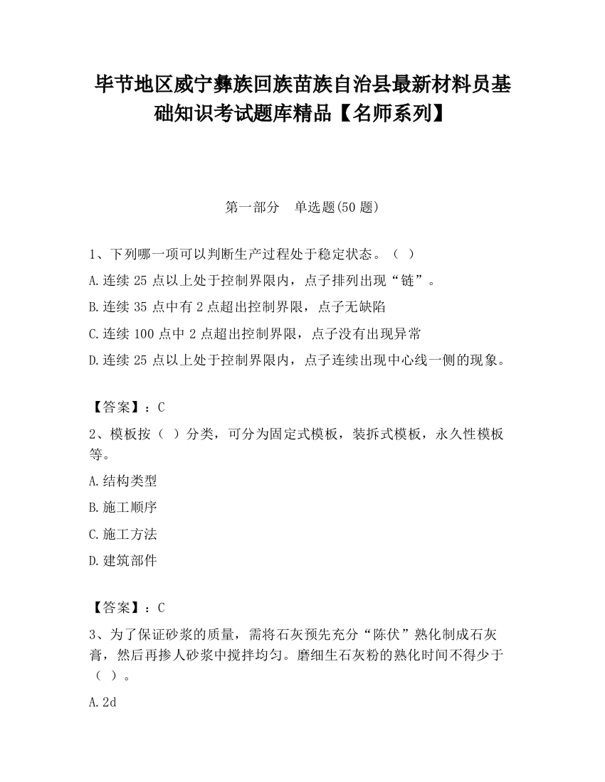 毕节地区威宁彝族回族苗族自治县最新材料员基础知识考试题库精品【名师系列】