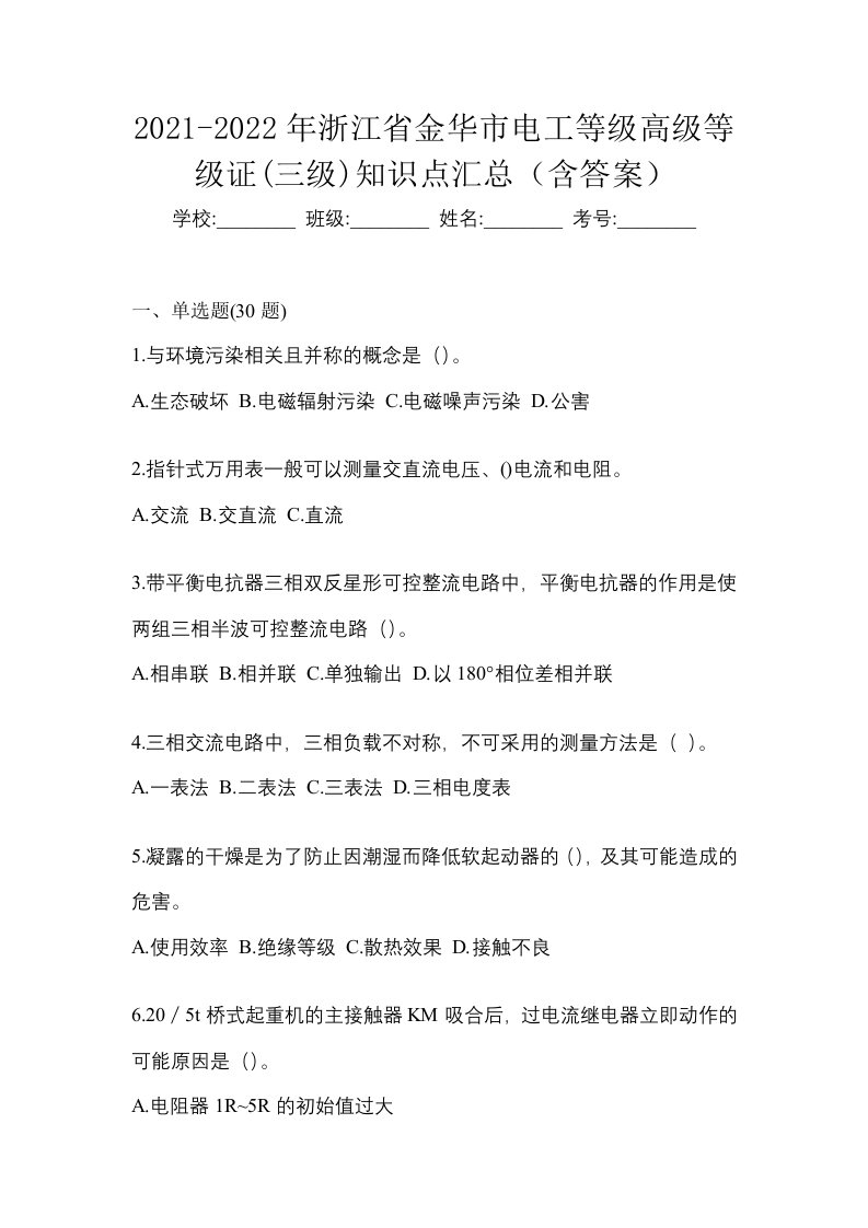 2021-2022年浙江省金华市电工等级高级等级证三级知识点汇总含答案