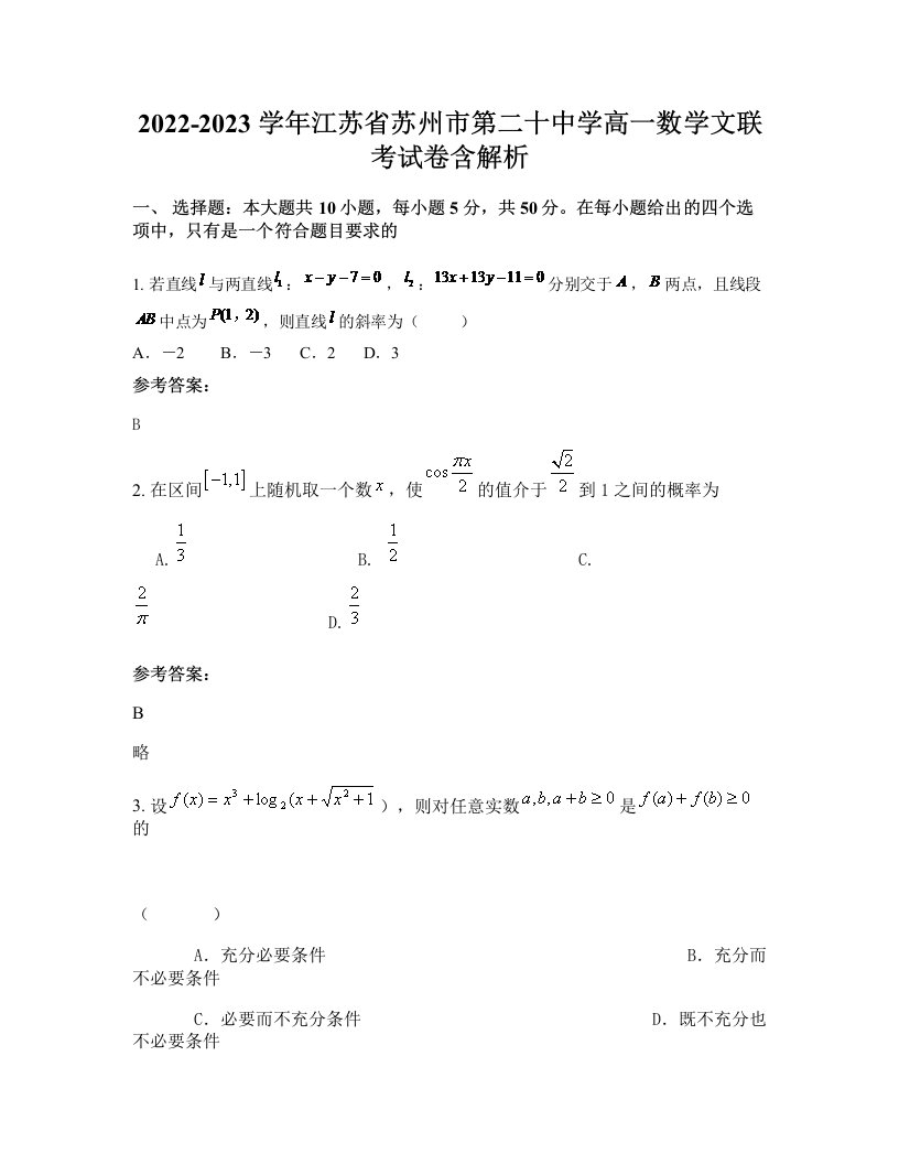 2022-2023学年江苏省苏州市第二十中学高一数学文联考试卷含解析