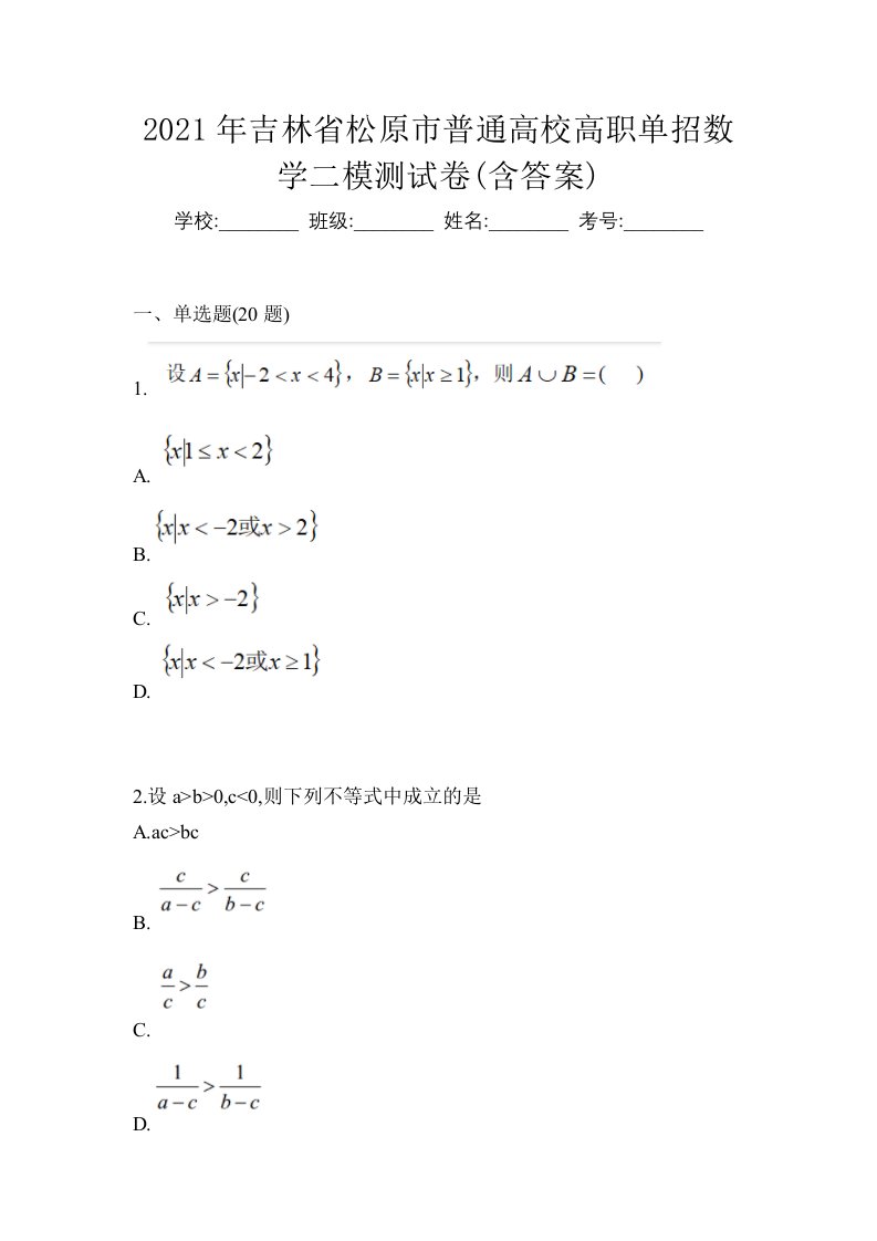 2021年吉林省松原市普通高校高职单招数学二模测试卷含答案