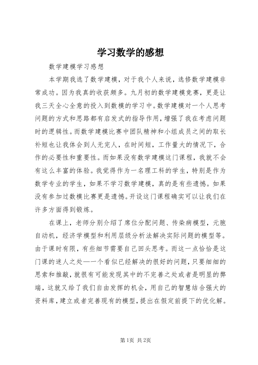 学习数学的感想