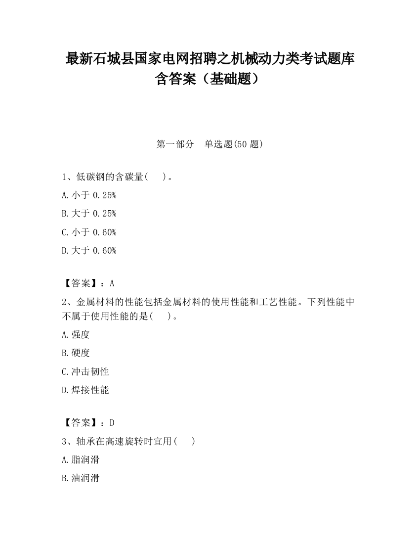 最新石城县国家电网招聘之机械动力类考试题库含答案（基础题）