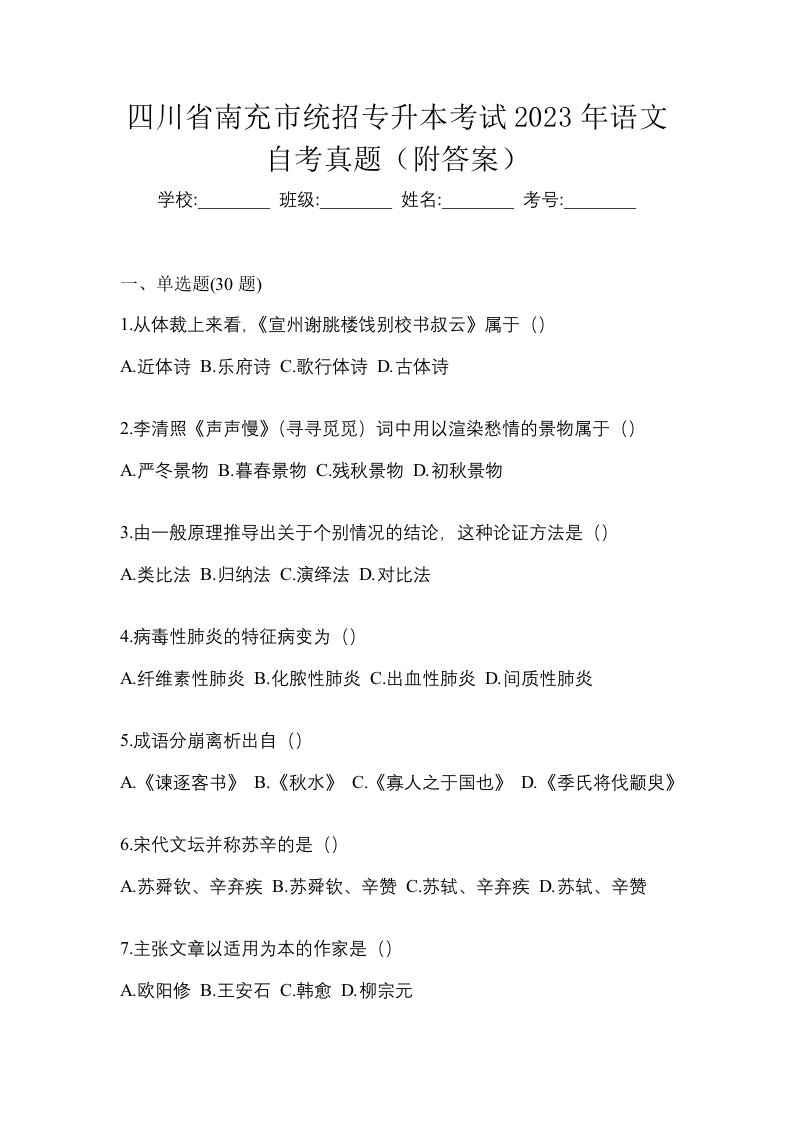 四川省南充市统招专升本考试2023年语文自考真题附答案