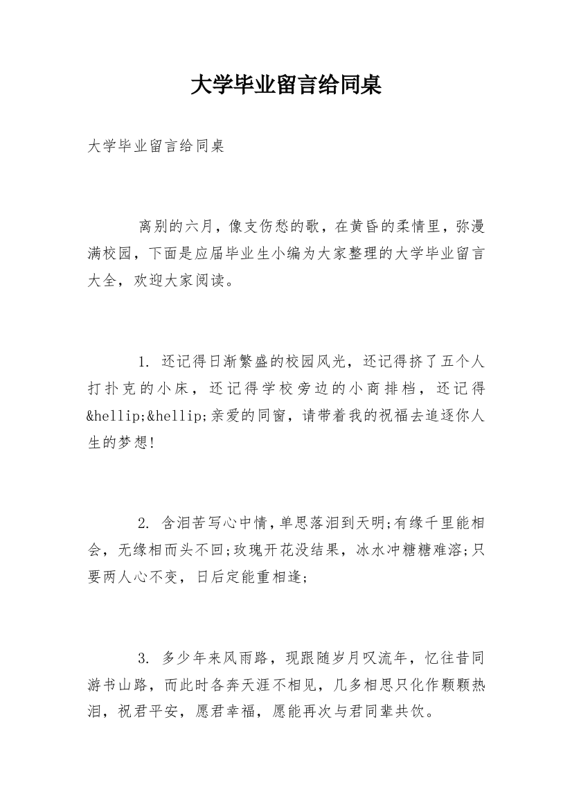 大学毕业留言给同桌