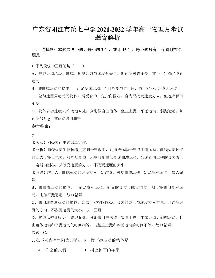 广东省阳江市第七中学2021-2022学年高一物理月考试题含解析