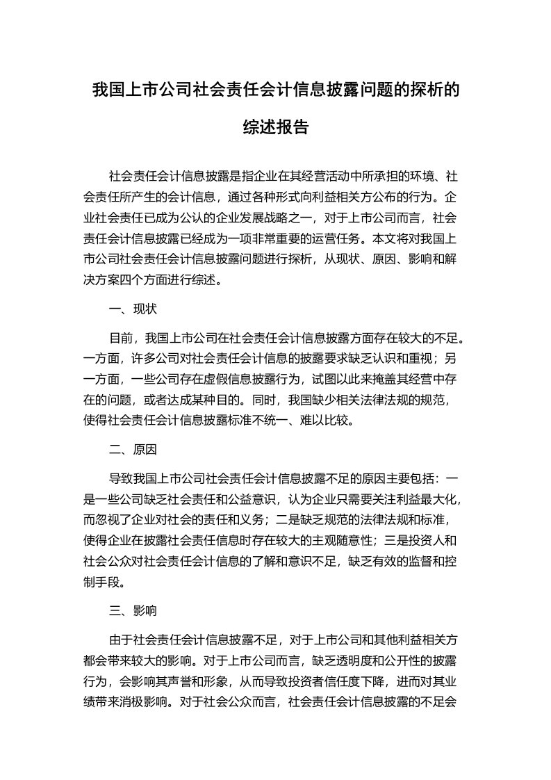 我国上市公司社会责任会计信息披露问题的探析的综述报告