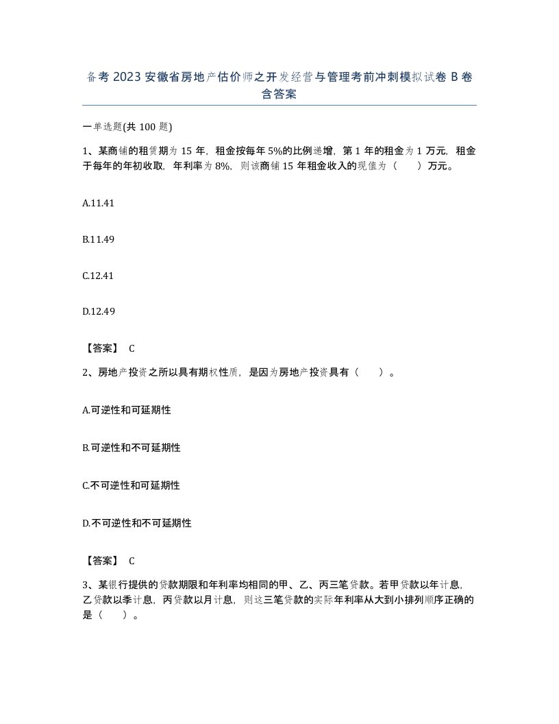 备考2023安徽省房地产估价师之开发经营与管理考前冲刺模拟试卷B卷含答案