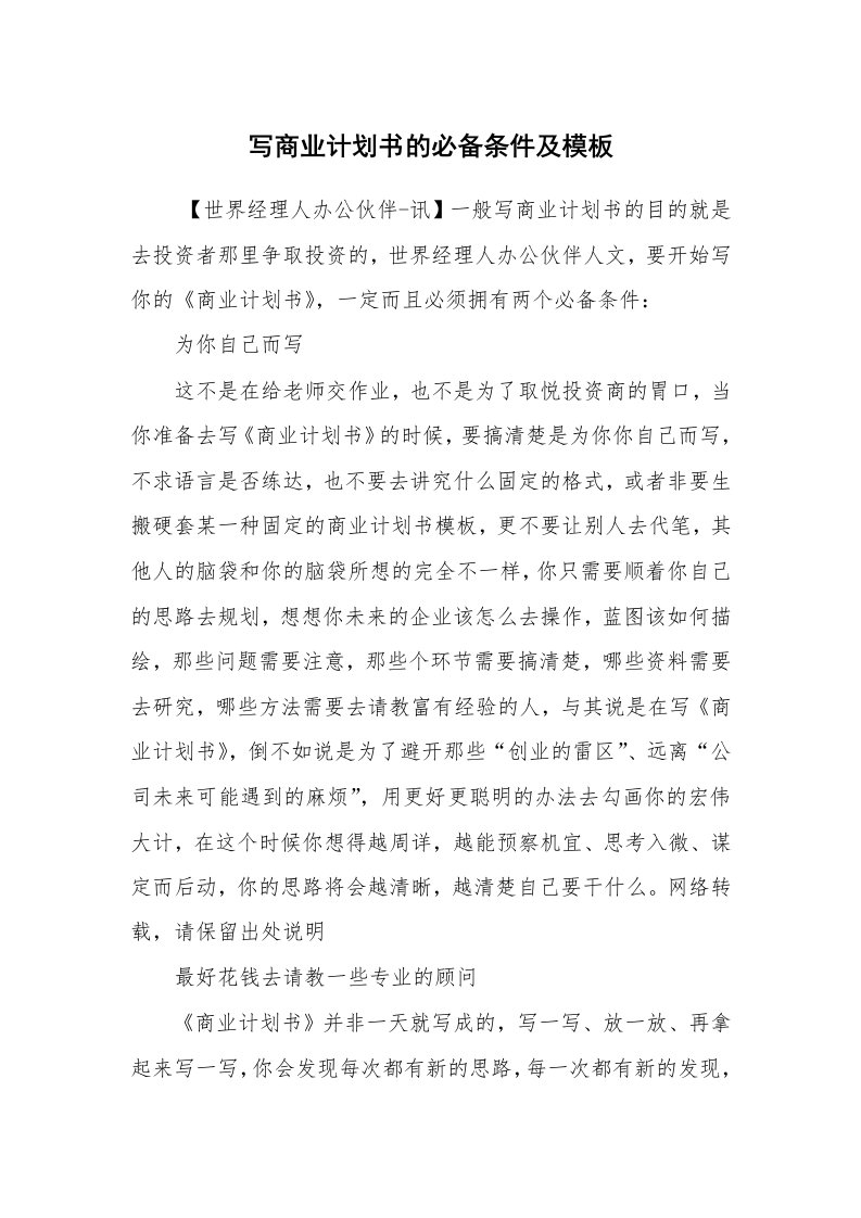 工作计划范文_商业计划书_写商业计划书的必备条件及模板