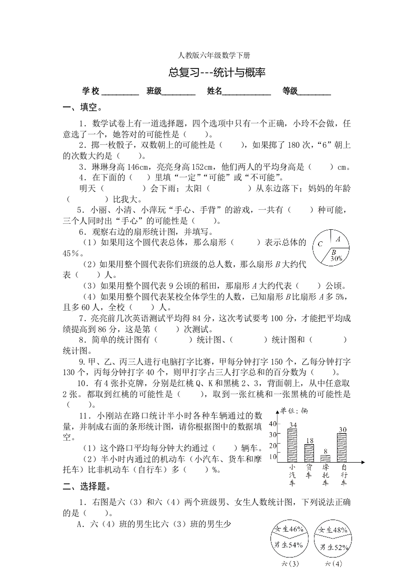 最新人教版六年级数学下册总复习统计与概率试卷