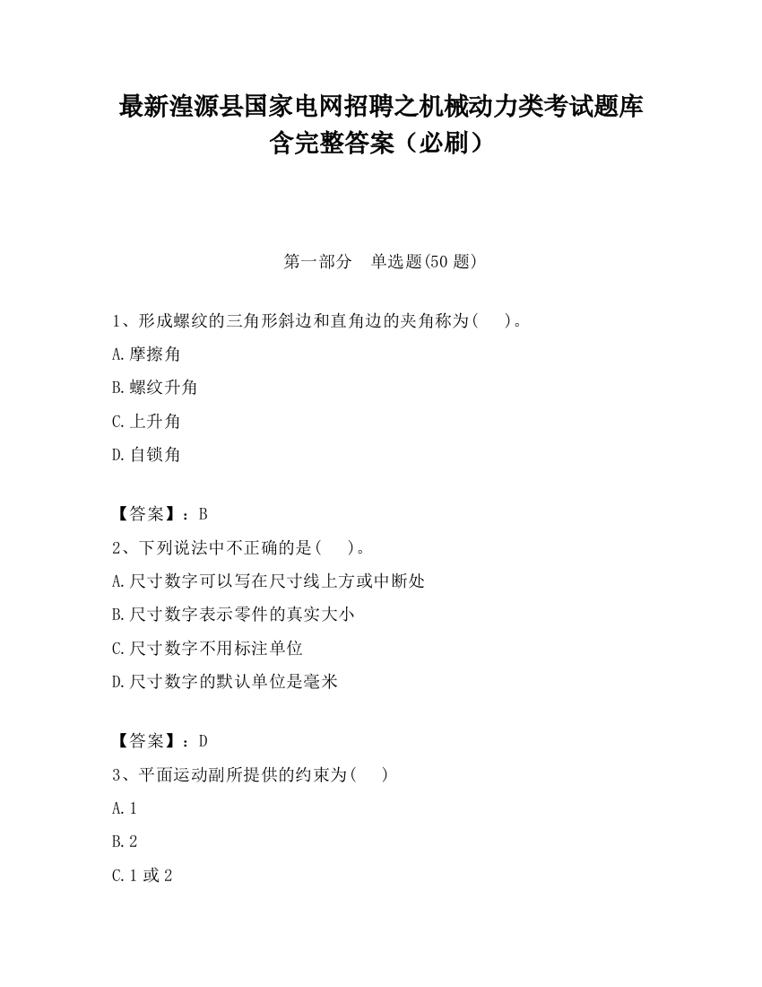 最新湟源县国家电网招聘之机械动力类考试题库含完整答案（必刷）