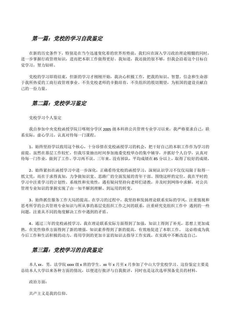 党校的学习自我鉴定[修改版]