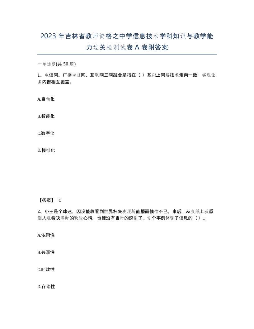 2023年吉林省教师资格之中学信息技术学科知识与教学能力过关检测试卷A卷附答案