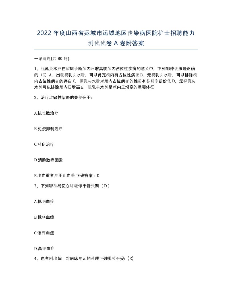 2022年度山西省运城市运城地区传染病医院护士招聘能力测试试卷A卷附答案