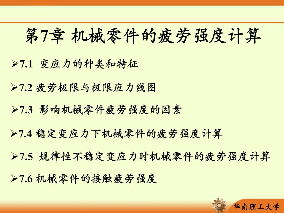 华南理工大学机械设计第07章机械零件的疲劳强度计算ppt课件