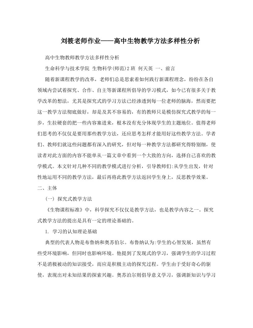 刘筱老师作业——高中生物教学方法多样性分析